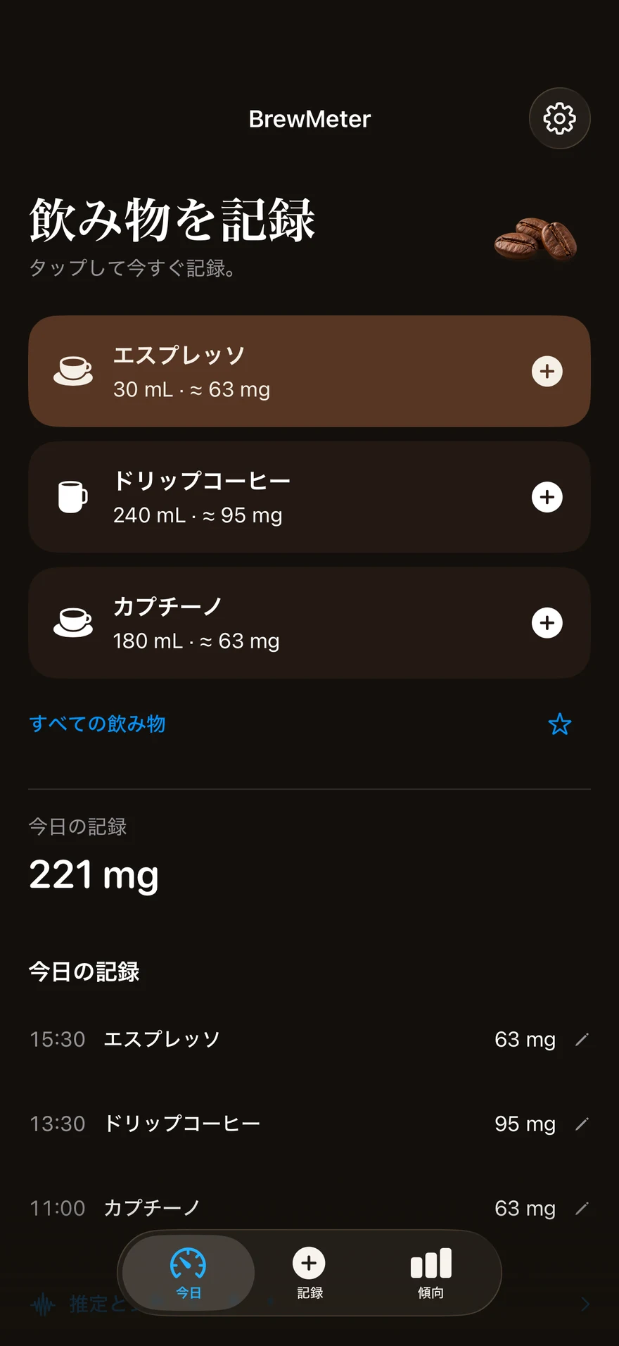 BrewMeterの今日の画面:エスプレッソ、ドリップコーヒー、カプチーノの量とカフェイン量、今日の記録221 mg。