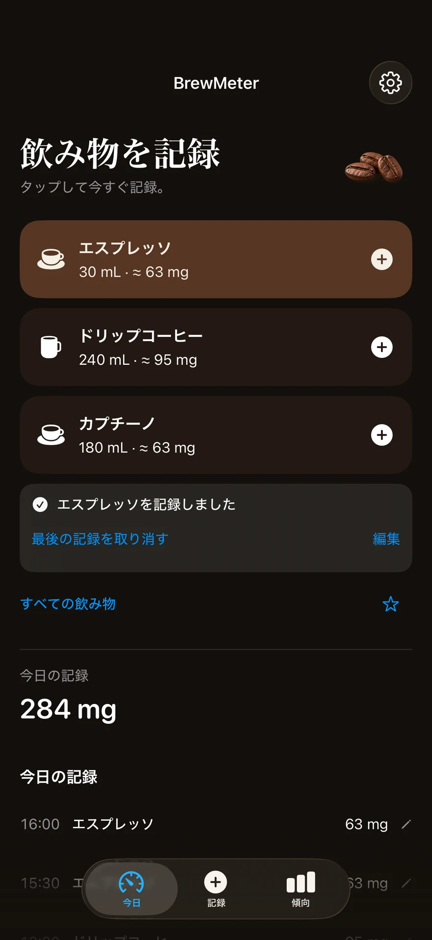BrewMeterでエスプレッソを記録した直後の画面。直前の記録の取り消しと編集ボタン。