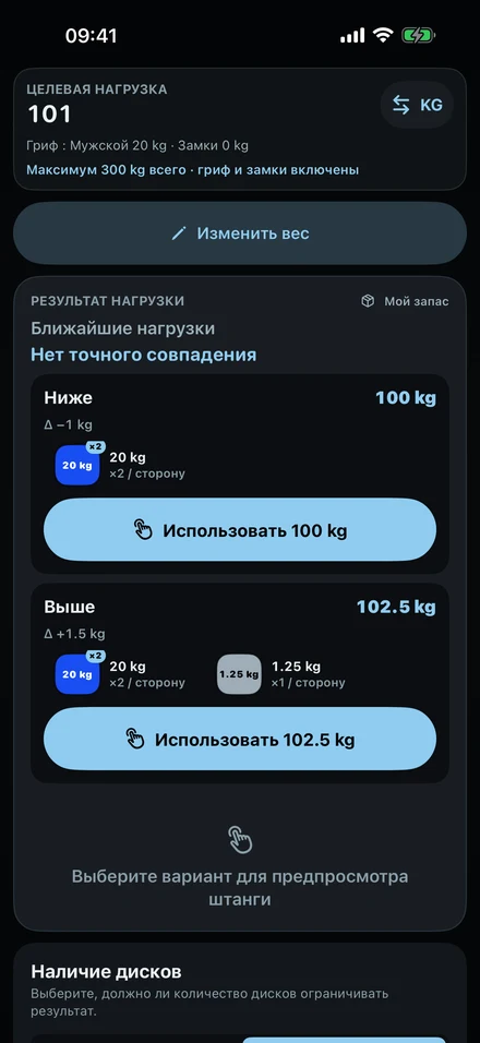 ColdLoad, когда 101 кг собрать нельзя: ближайший меньший вес, 100 кг, и больший, 102,5 кг, с их блинами.