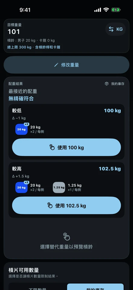 無法組出 101 kg 時的 ColdLoad：最接近的較低重量 100 kg 與較高重量 102.5 kg，以及各自的槓片。