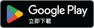 立即從 Google Play 下載